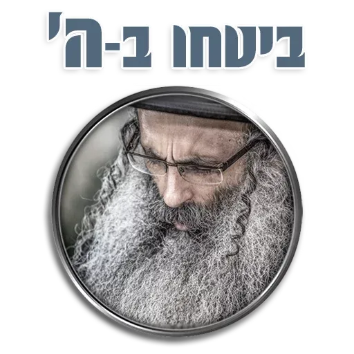 אור רבנו הגדול - Sticker 21