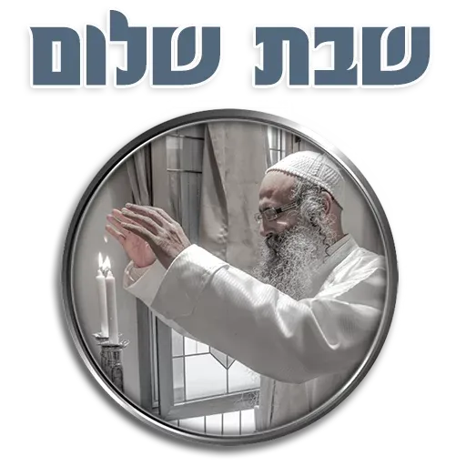 אור רבנו הגדול - Sticker 22