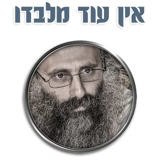 אור רבנו הגדול - Sticker 18