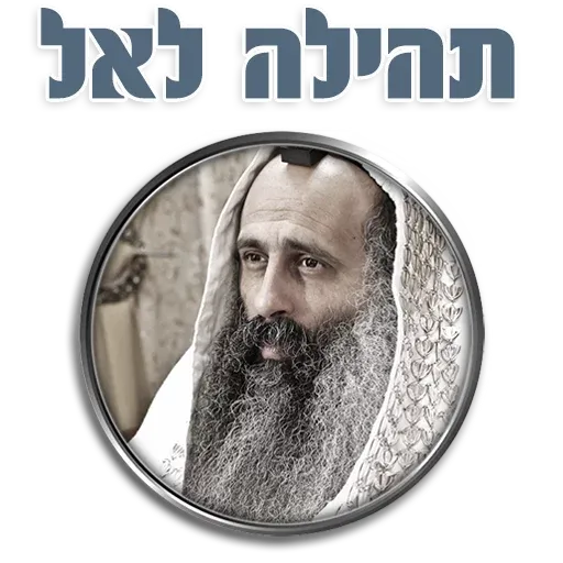 אור רבנו הגדול - Sticker 9