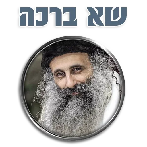 אור רבנו הגדול - Sticker 10