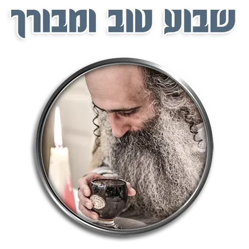 אור רבנו הגדול - Sticker 19