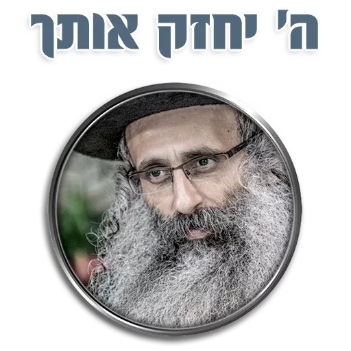 אור רבנו הגדול - Sticker 16