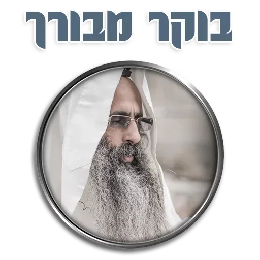 אור רבנו הגדול - Sticker 12