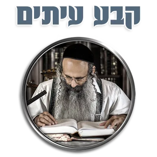 אור רבנו הגדול - Sticker 15