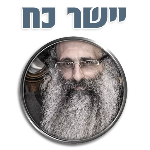 אור רבנו הגדול - Sticker 13