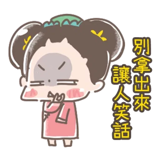 https://t.me/addstickers/line4379087_by_Sean_Bot啾啾妹-後宮娘娘上身  @SeanChannel - Sticker 30