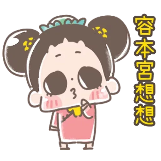 https://t.me/addstickers/line4379087_by_Sean_Bot啾啾妹-後宮娘娘上身  @SeanChannel - Sticker 16