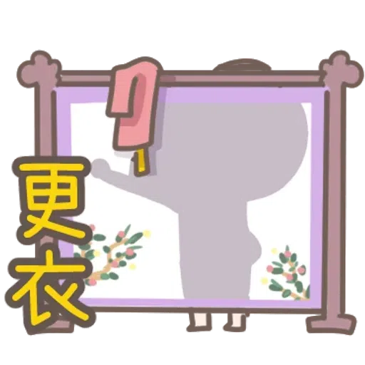 https://t.me/addstickers/line4379087_by_Sean_Bot啾啾妹-後宮娘娘上身  @SeanChannel - Sticker 25