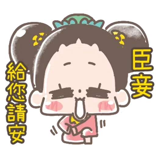 https://t.me/addstickers/line4379087_by_Sean_Bot啾啾妹-後宮娘娘上身  @SeanChannel - Sticker 20