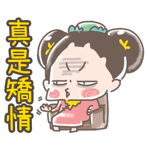 https://t.me/addstickers/line4379087_by_Sean_Bot啾啾妹-後宮娘娘上身  @SeanChannel - Sticker 10