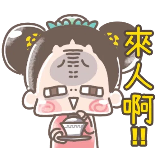 https://t.me/addstickers/line4379087_by_Sean_Bot啾啾妹-後宮娘娘上身  @SeanChannel - Sticker 24