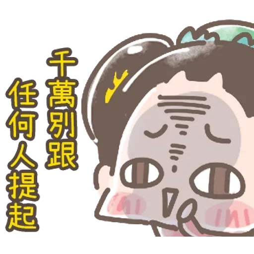 https://t.me/addstickers/line4379087_by_Sean_Bot啾啾妹-後宮娘娘上身  @SeanChannel - Sticker 14