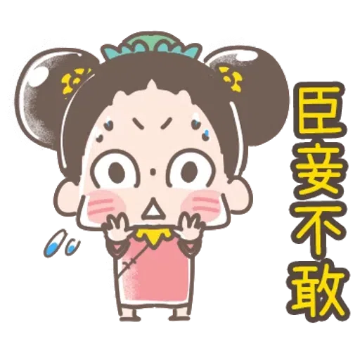 https://t.me/addstickers/line4379087_by_Sean_Bot啾啾妹-後宮娘娘上身  @SeanChannel - Sticker 17