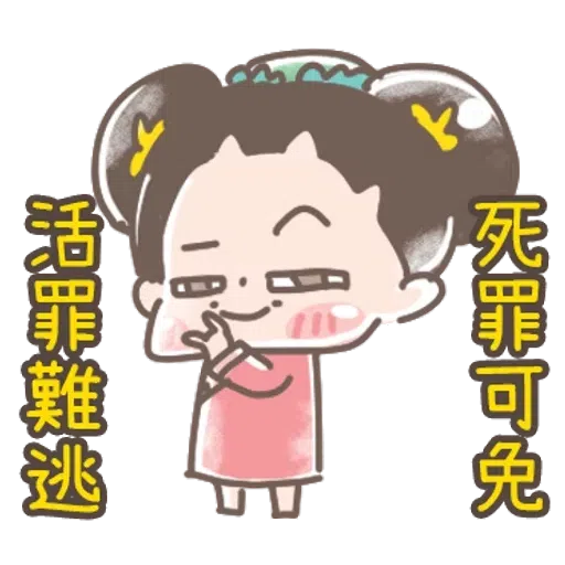 https://t.me/addstickers/line4379087_by_Sean_Bot啾啾妹-後宮娘娘上身  @SeanChannel - Sticker 23