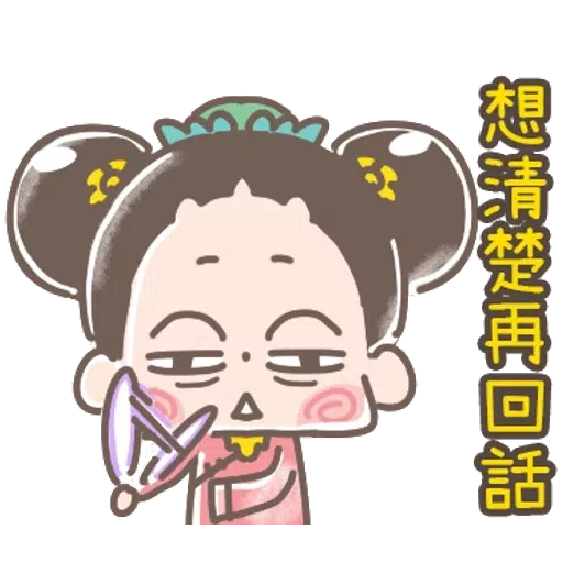 https://t.me/addstickers/line4379087_by_Sean_Bot啾啾妹-後宮娘娘上身  @SeanChannel - Sticker 19