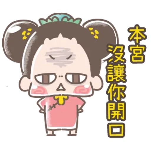 https://t.me/addstickers/line4379087_by_Sean_Bot啾啾妹-後宮娘娘上身  @SeanChannel - Sticker 27