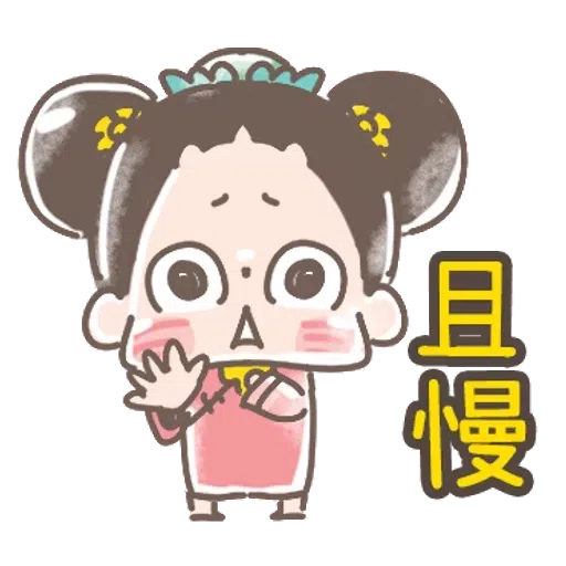 https://t.me/addstickers/line4379087_by_Sean_Bot啾啾妹-後宮娘娘上身  @SeanChannel - Sticker 11