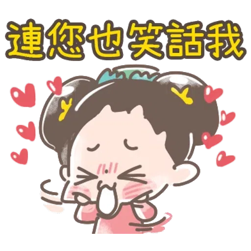 https://t.me/addstickers/line4379087_by_Sean_Bot啾啾妹-後宮娘娘上身  @SeanChannel - Sticker 15