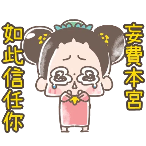 https://t.me/addstickers/line4379087_by_Sean_Bot啾啾妹-後宮娘娘上身  @SeanChannel - Sticker 18
