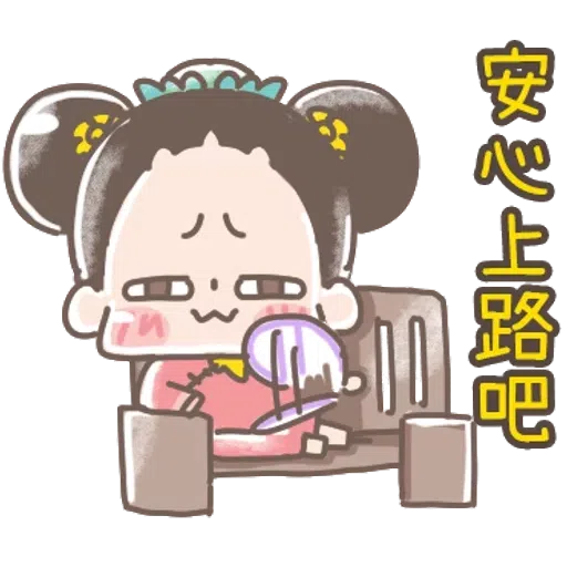 https://t.me/addstickers/line4379087_by_Sean_Bot啾啾妹-後宮娘娘上身  @SeanChannel - Sticker 21