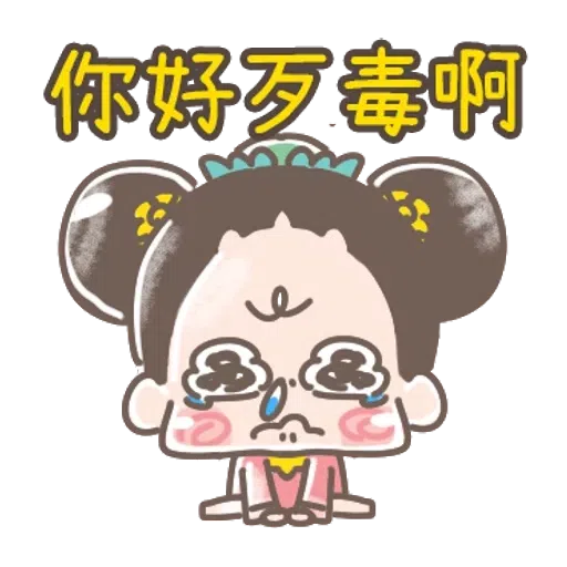 https://t.me/addstickers/line4379087_by_Sean_Bot啾啾妹-後宮娘娘上身  @SeanChannel - Sticker 9