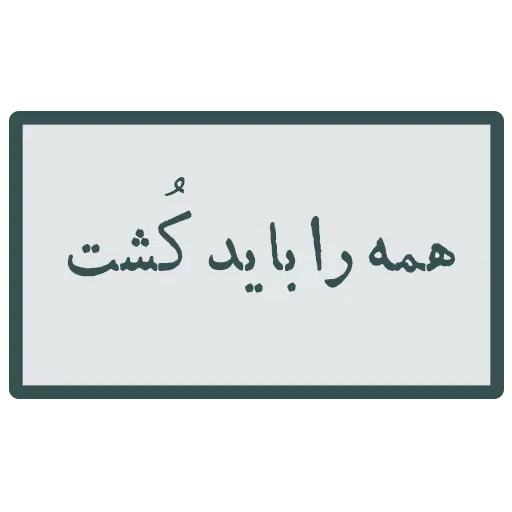 محمد - Sticker 22