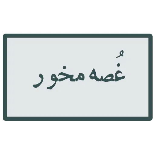 محمد - Sticker 10