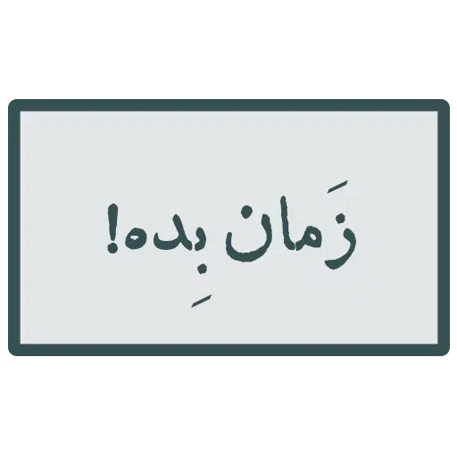 محمد - Sticker 30