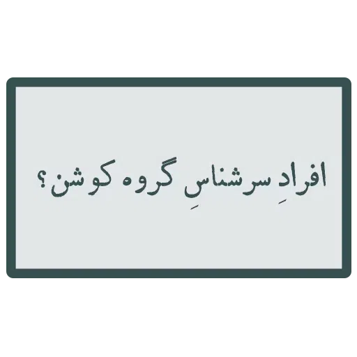 محمد - Sticker 15