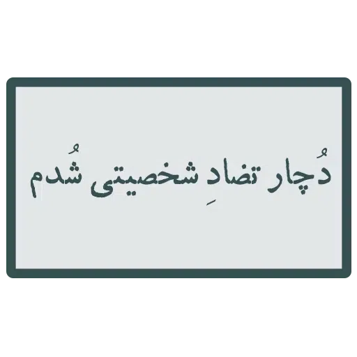 محمد - Sticker 26