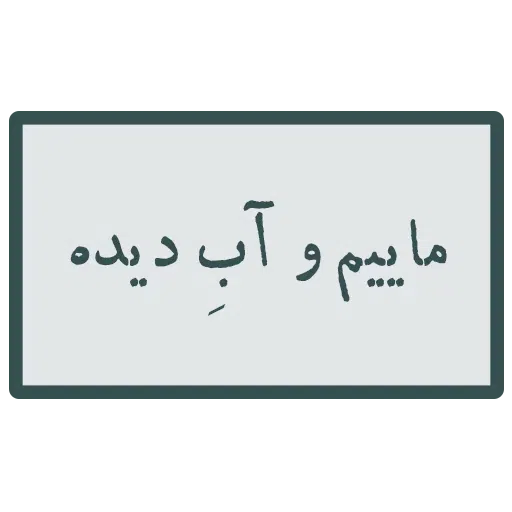 محمد - Sticker 29
