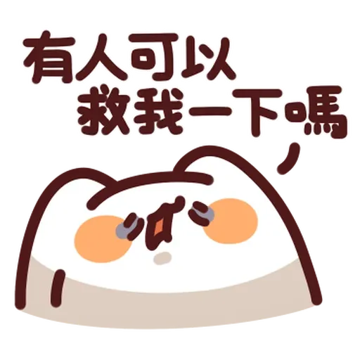 野生喵喵怪 - Sticker 11