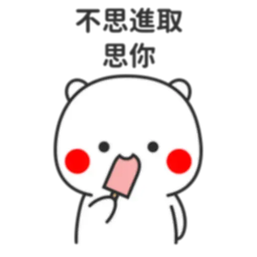 撩妹 - Sticker 13