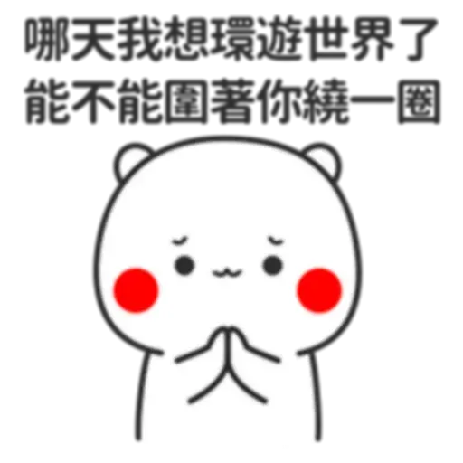 撩妹 - Sticker 26