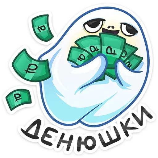 Привиденьице 1 - Sticker 12