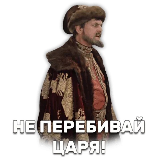 Ioann Vasilievich - Sticker 20