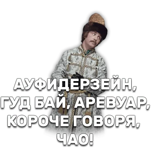 Ioann Vasilievich - Sticker 24