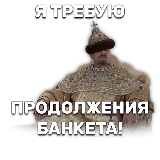 Ioann Vasilievich - Sticker 27