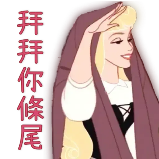 陳夕配音合輯及公主惡搞1+2 - Sticker 15