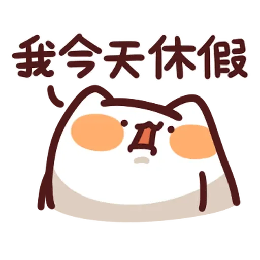 野生喵喵怪 - 屬性: 懶 - Sticker 30