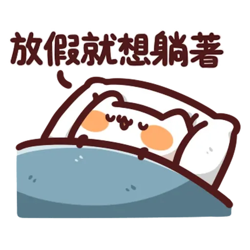 野生喵喵怪 - 屬性: 懶 - Sticker 24