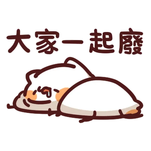 野生喵喵怪 - 屬性: 懶 - Sticker 29
