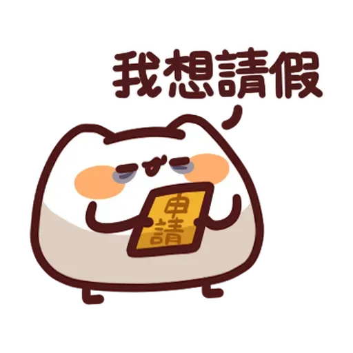 野生喵喵怪 - 屬性: 懶 - Sticker 18
