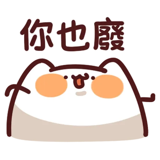 野生喵喵怪 - 屬性: 懶 - Sticker 28