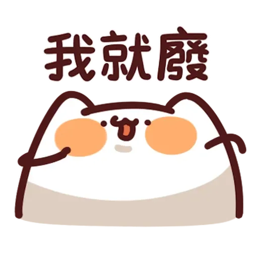 野生喵喵怪 - 屬性: 懶 - Sticker 27