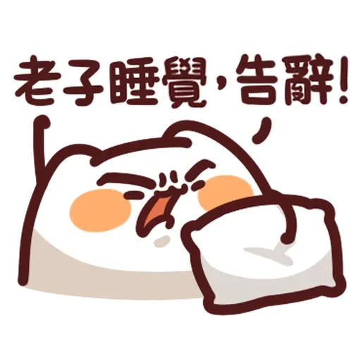 野生喵喵怪 - 屬性: 懶 - Sticker 13