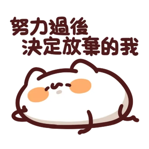 野生喵喵怪 - 屬性: 懶 - Sticker 22