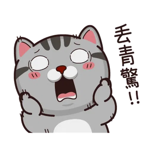 抱！緊！處！理！ - Sticker 13