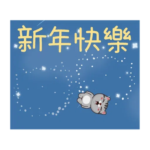 抱！緊！處！理！ - Sticker 22